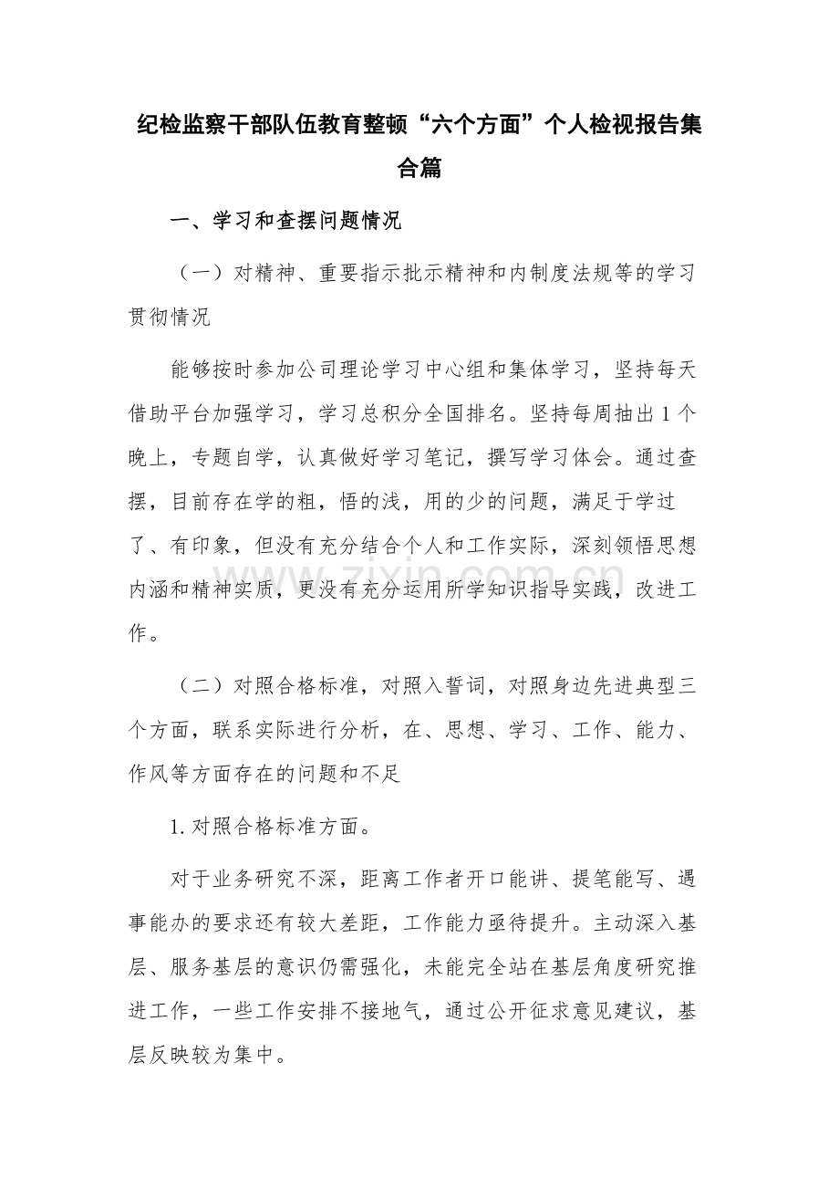 纪检监察干部队伍教育整顿“六个方面”个人检视报告集合篇.docx_第1页
