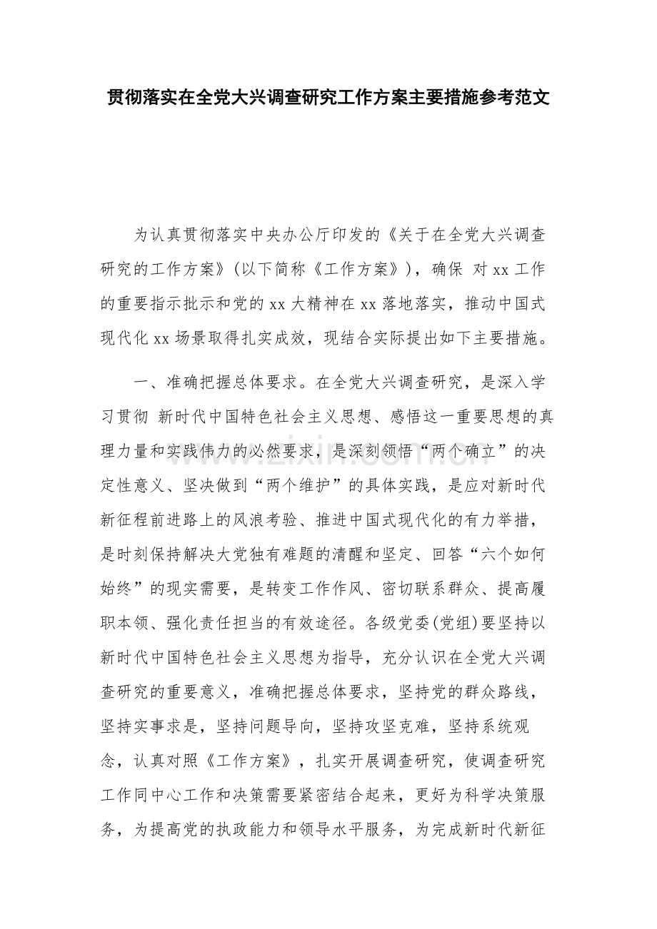 贯彻落实在全党大兴调查研究工作方案主要措施参考范文.docx_第1页