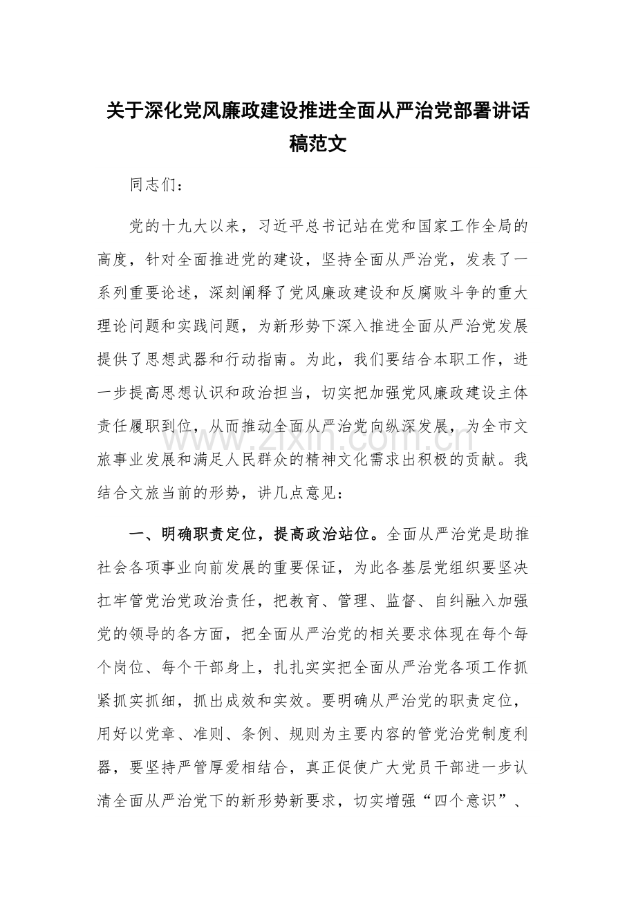 关于深化党风廉政建设推进全面从严治党部署讲话稿范文.docx_第1页