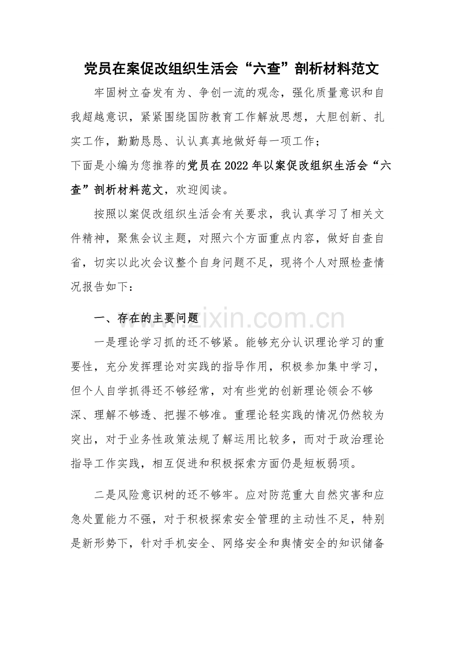 党员在案促改组织生活会“六查”剖析材料范文.docx_第1页