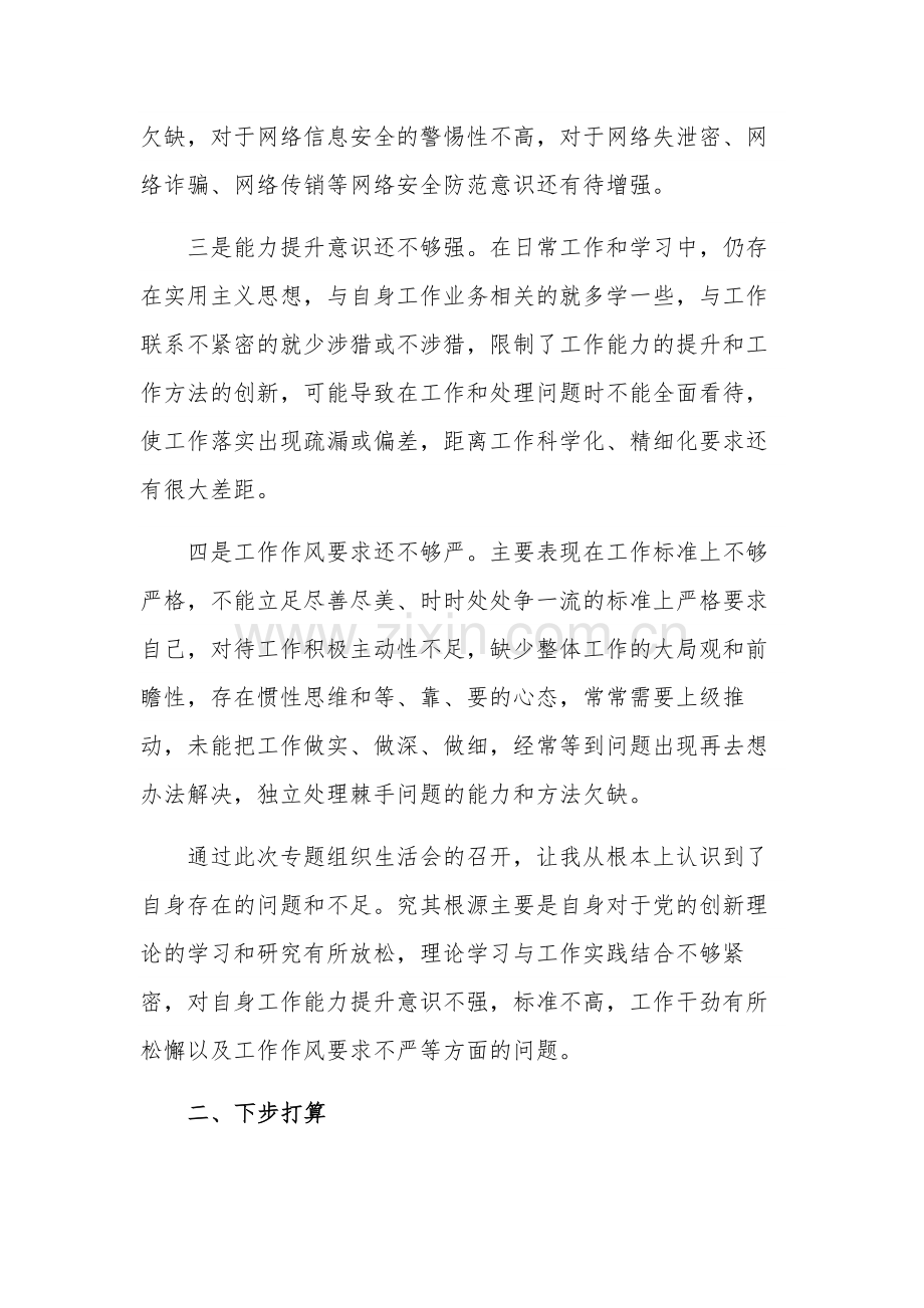 党员在案促改组织生活会“六查”剖析材料范文.docx_第2页