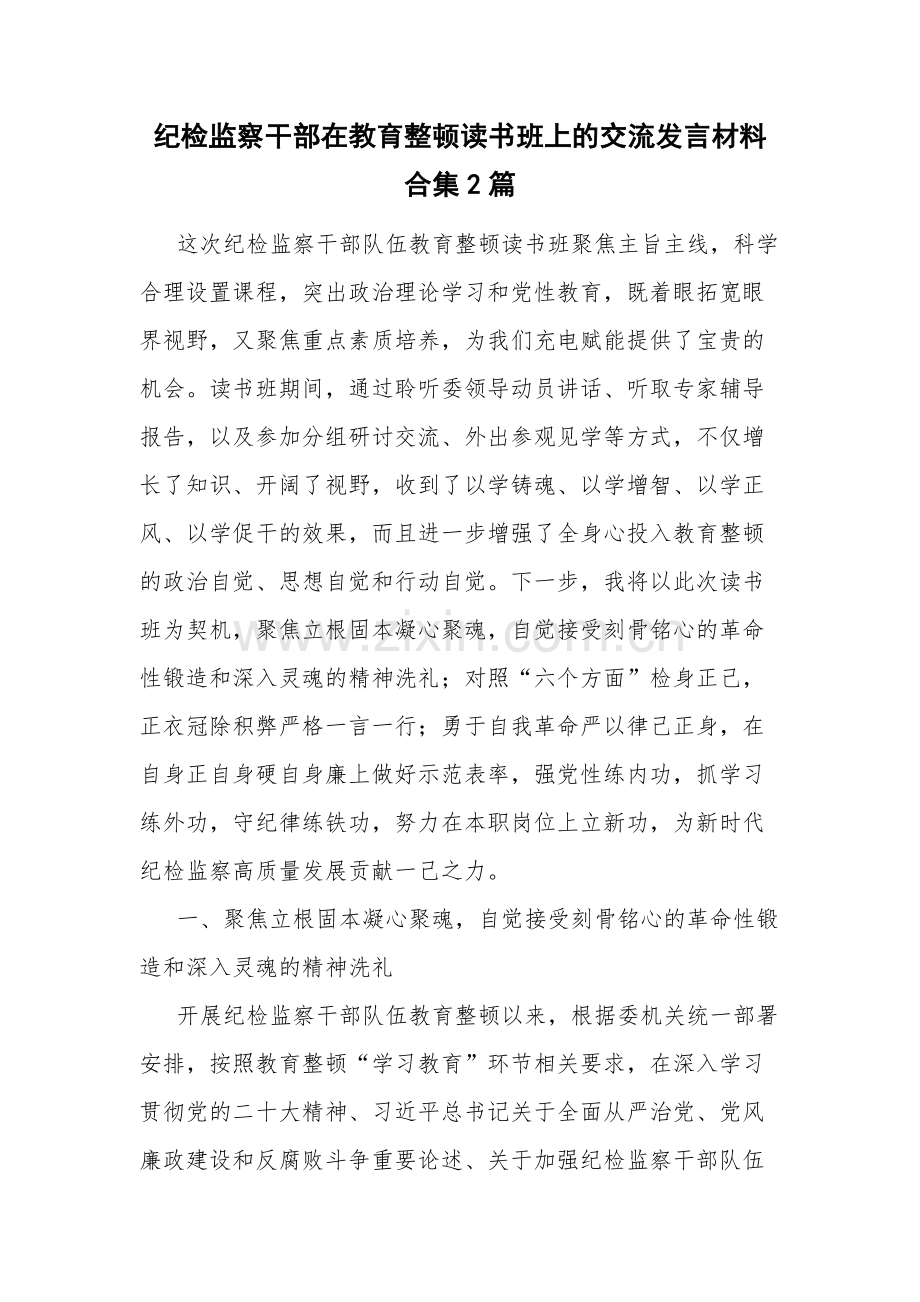纪检监察干部在教育整顿读书班上的交流发言材料合集2篇.docx_第1页