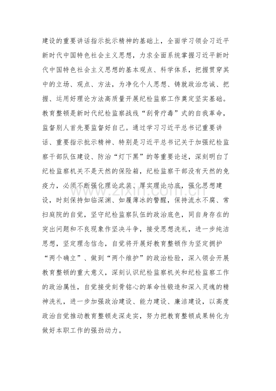 纪检监察干部在教育整顿读书班上的交流发言材料合集2篇.docx_第2页