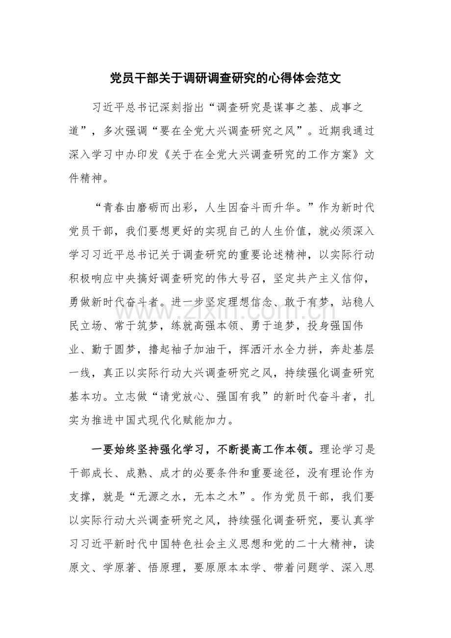 党员干部关于调研调查研究的心得体会范文.docx_第1页