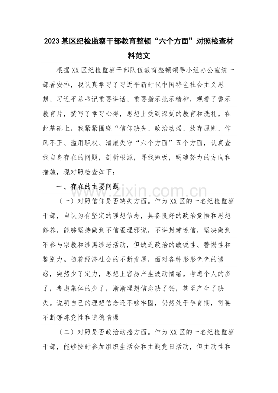 2023某区纪检监察干部教育整顿“六个方面”对照检查材料范文.docx_第1页