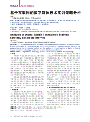 基于互联网的数字媒体技术实训策略分析_刘娟.pdf