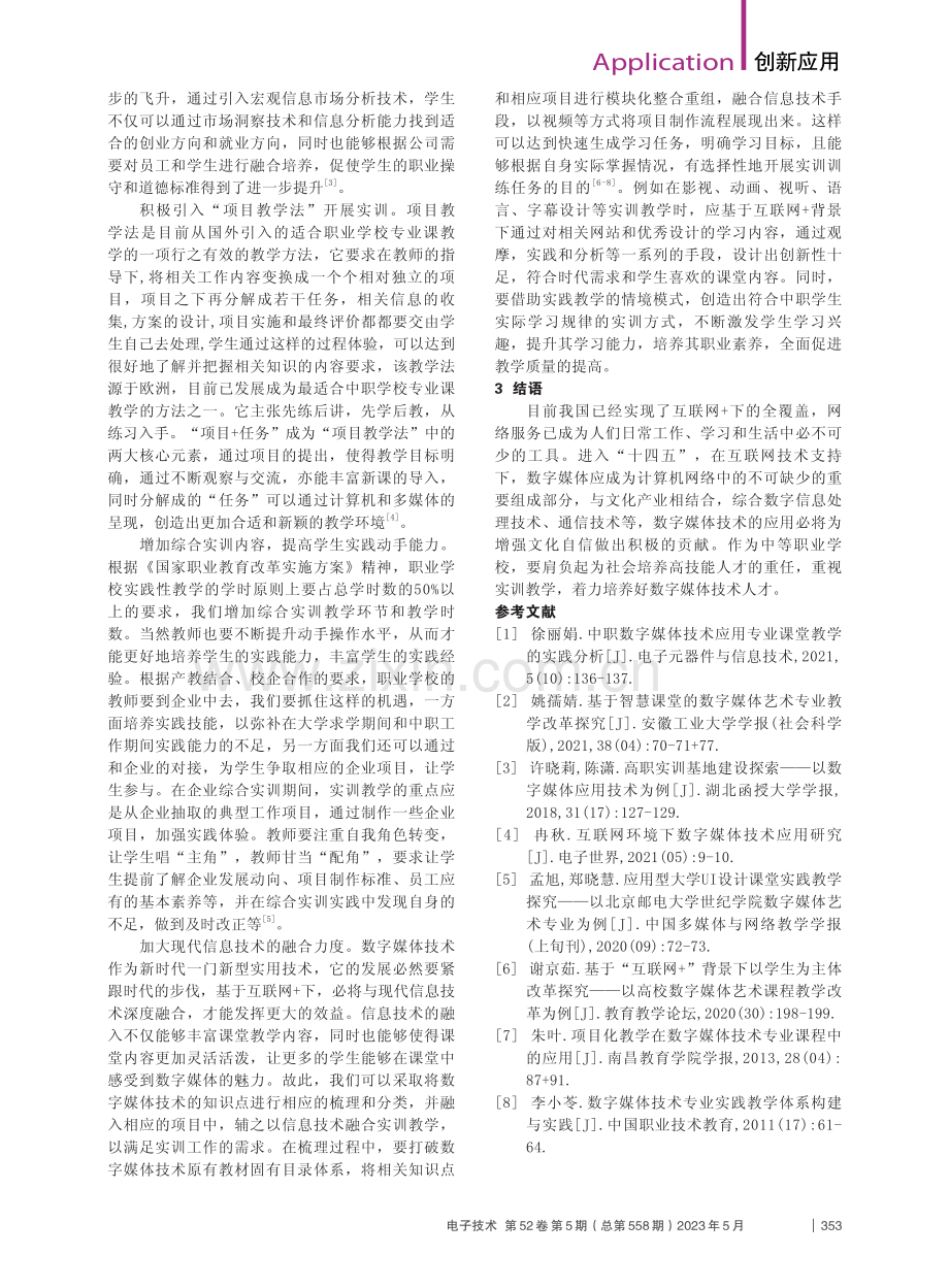 基于互联网的数字媒体技术实训策略分析_刘娟.pdf_第2页