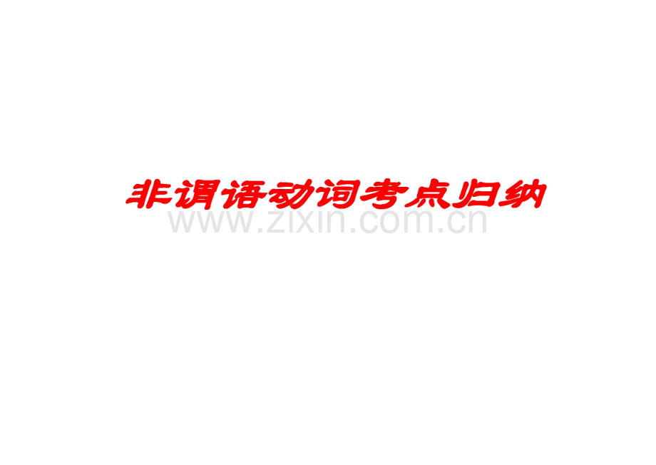 高考非谓语动词课件 英语.pdf_第1页