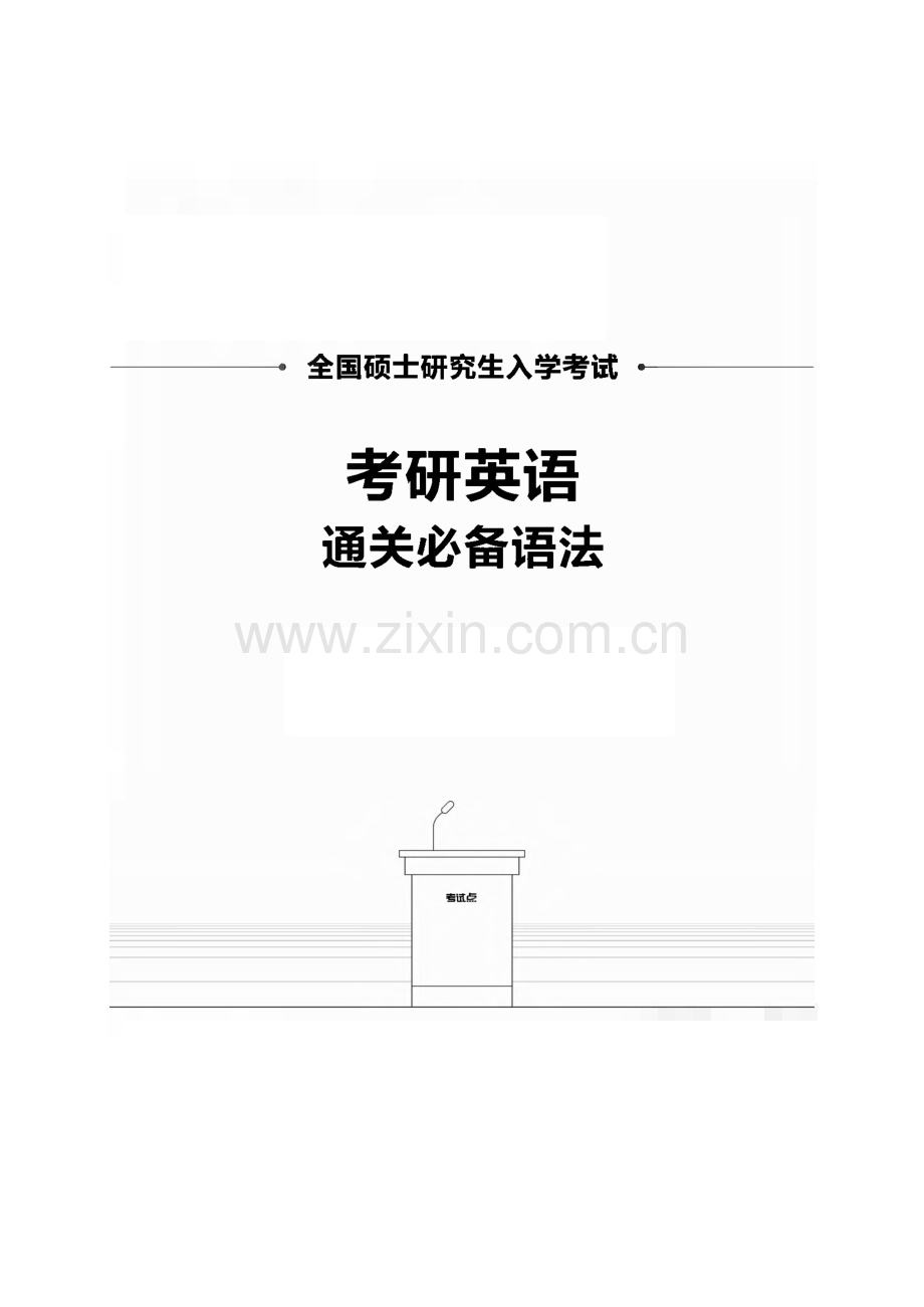 考研英语通关必备语法.pdf_第1页
