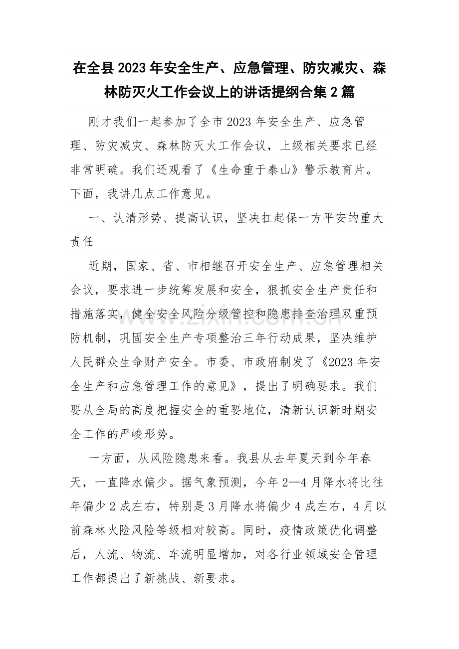 在全县2023年安全生产、应急管理、防灾减灾、森林防灭火工作会议上的讲话提纲合集2篇.docx_第1页