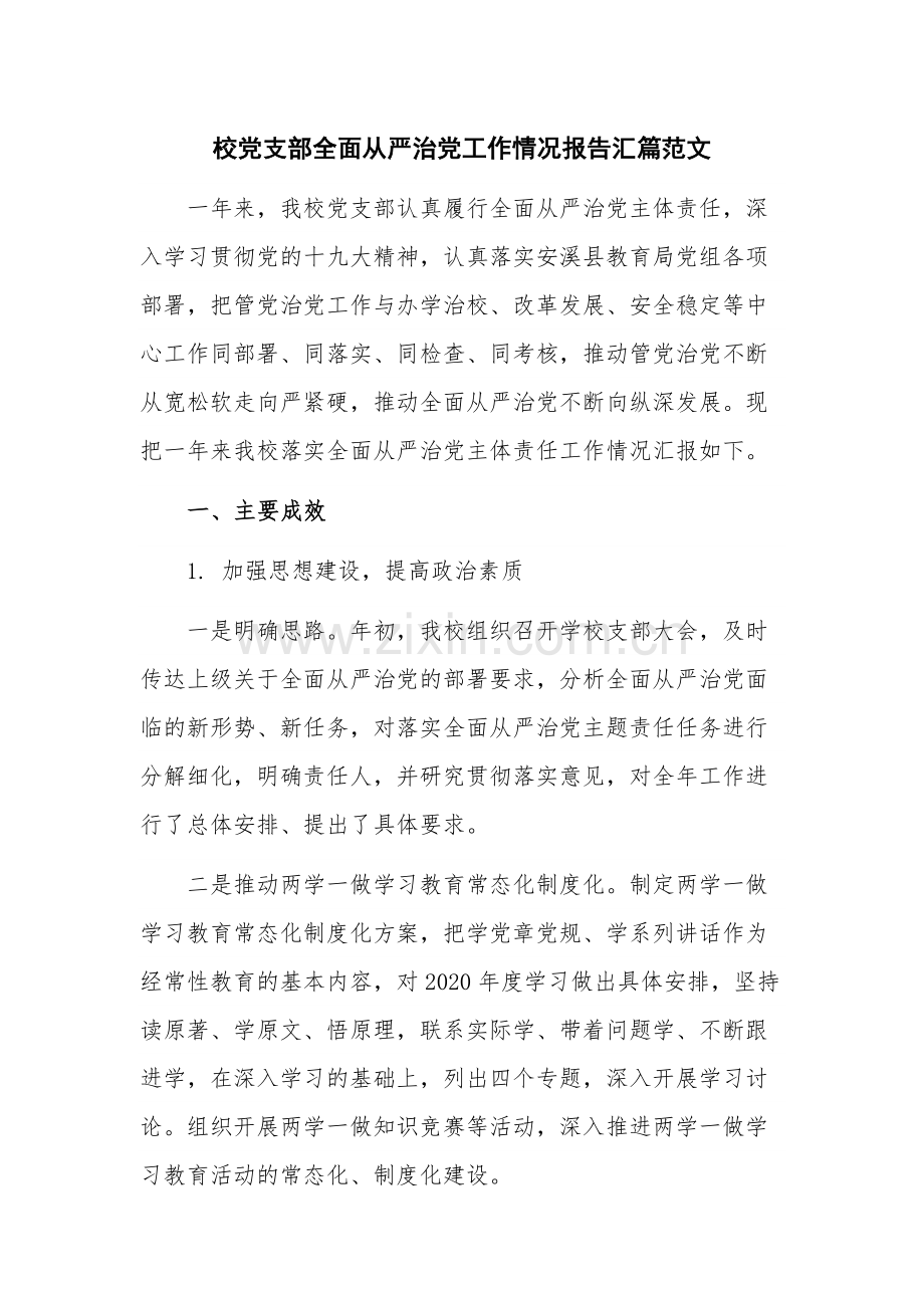 校党支部全面从严治党工作情况报告汇篇范文.docx_第1页