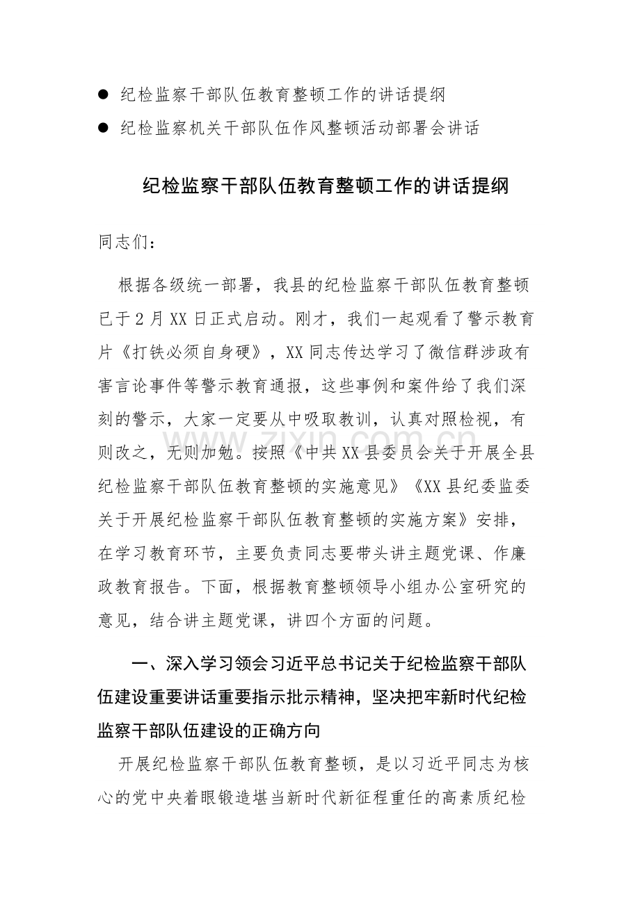 2023年纪检监察队伍教育整顿工作的讲话提纲范文.docx_第1页