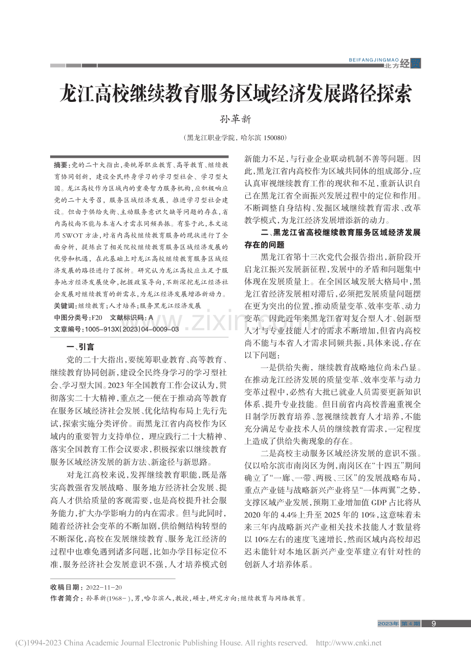 龙江高校继续教育服务区域经济发展路径探索_孙革新.pdf_第1页
