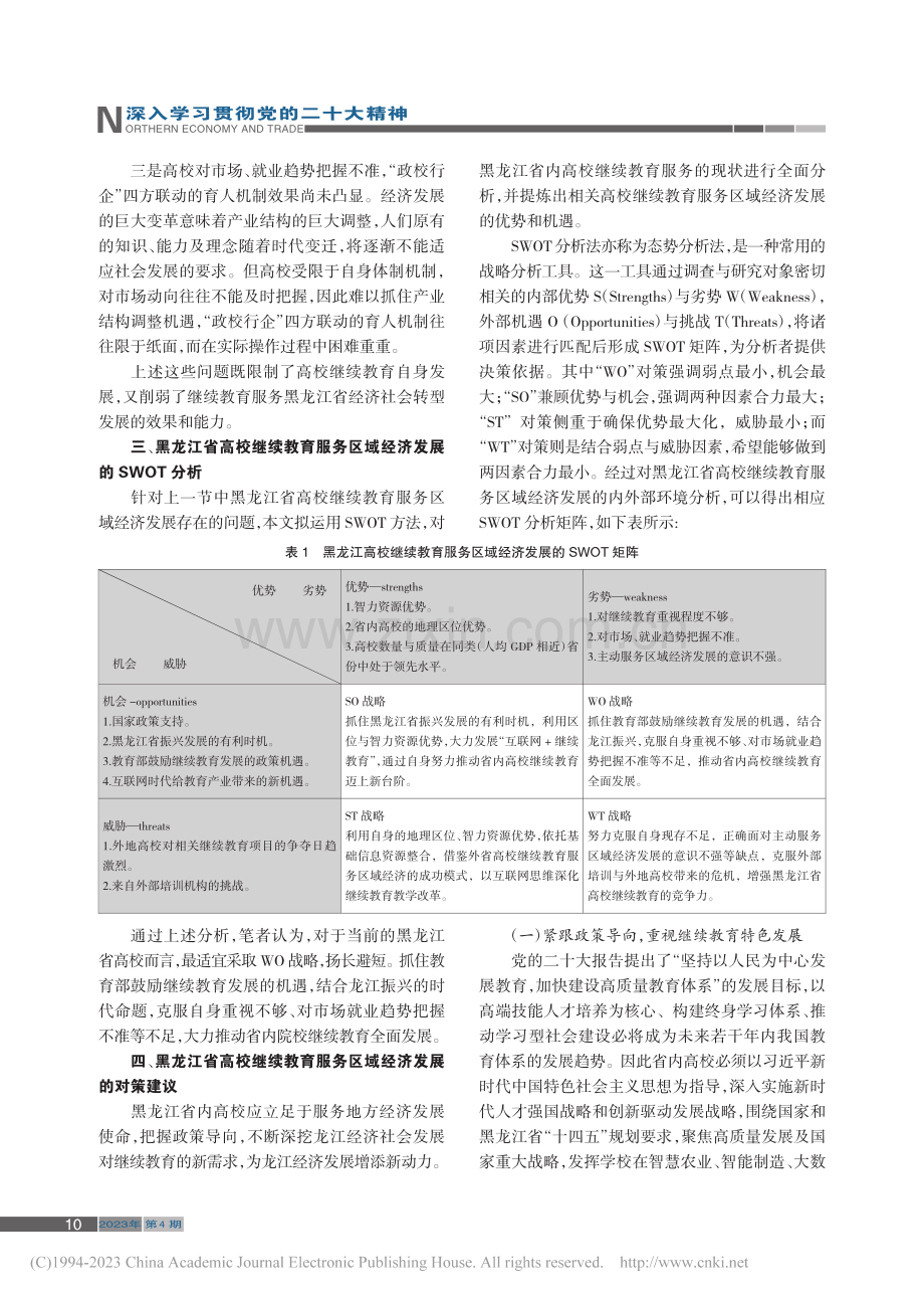 龙江高校继续教育服务区域经济发展路径探索_孙革新.pdf_第2页