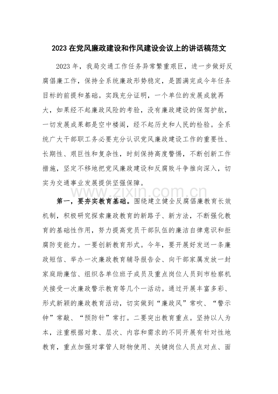 2023在党风廉政建设和作风建设会议上的讲话稿范文.docx_第1页
