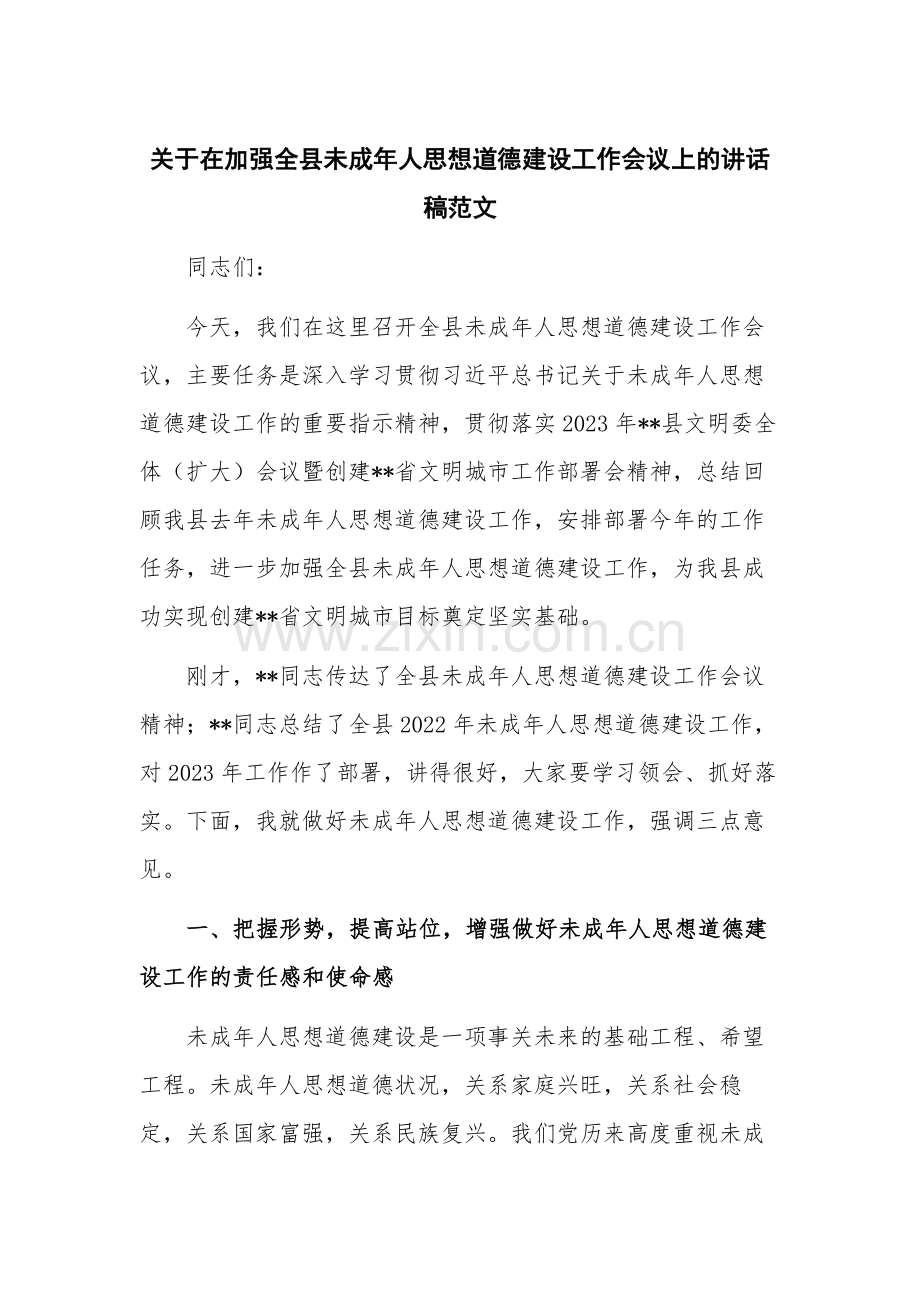 关于在加强全县未成年人思想道德建设工作会议上的讲话稿范文.docx_第1页
