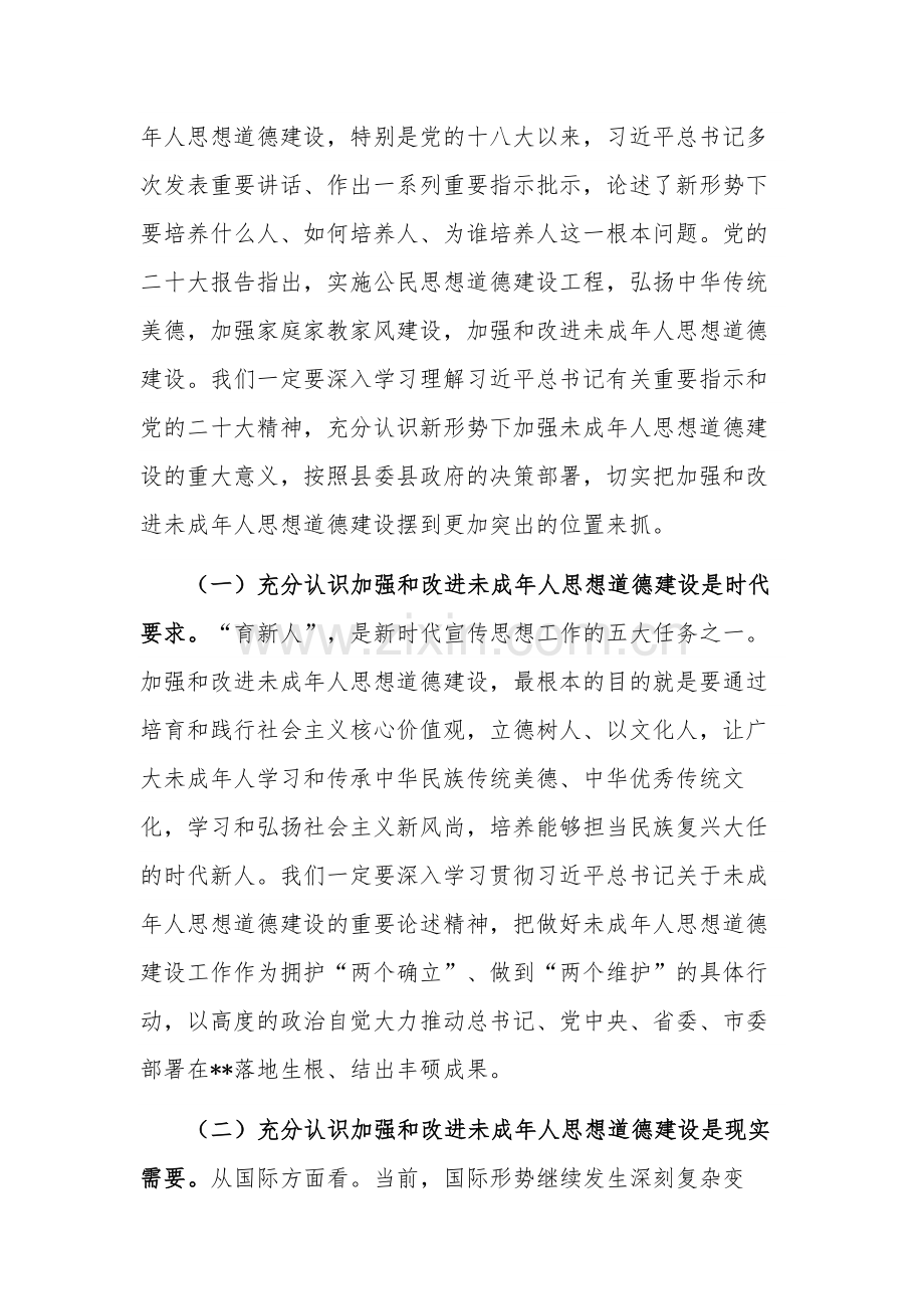 关于在加强全县未成年人思想道德建设工作会议上的讲话稿范文.docx_第2页