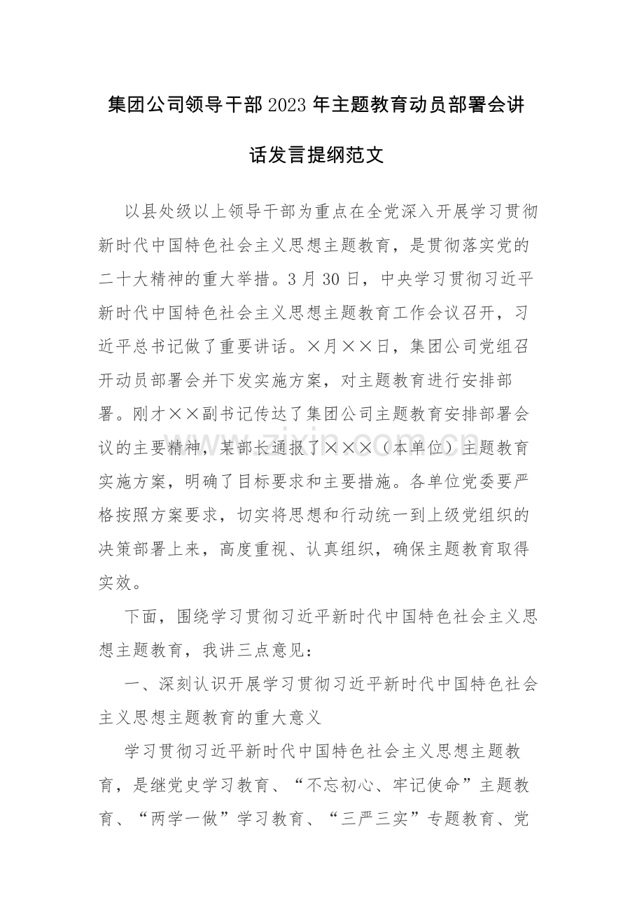 集团公司领导干部2023年主题教育动员部署会讲话发言提纲范文.docx_第1页