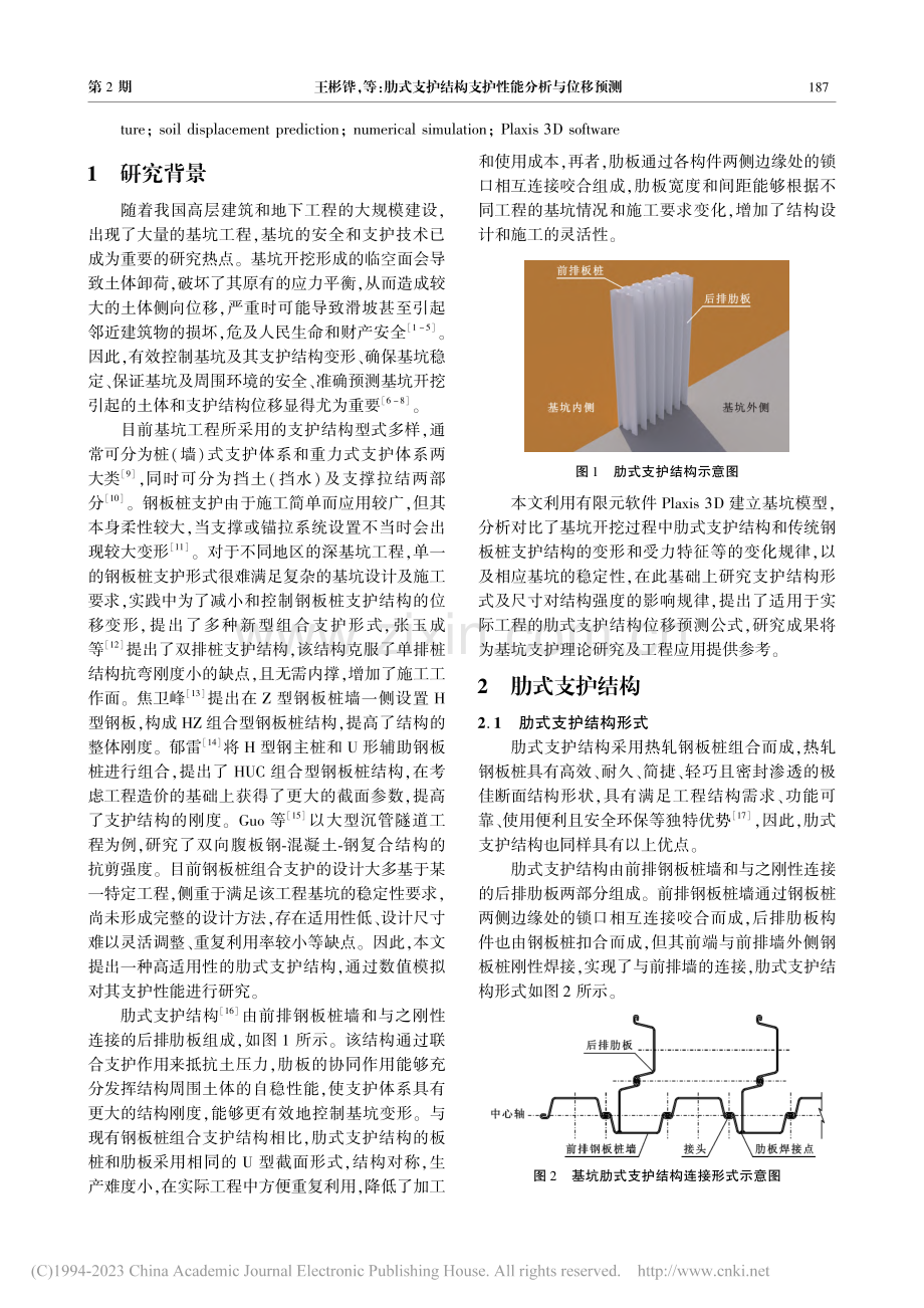肋式支护结构支护性能分析与位移预测_王彬铧.pdf_第2页