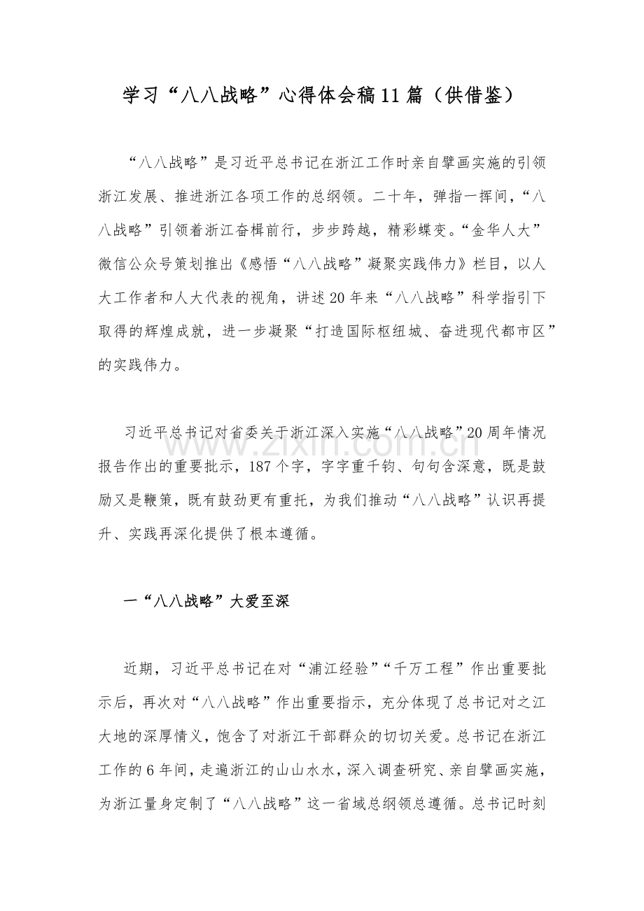 学习“八八战略”心得体会稿11篇（供借鉴）.docx_第1页