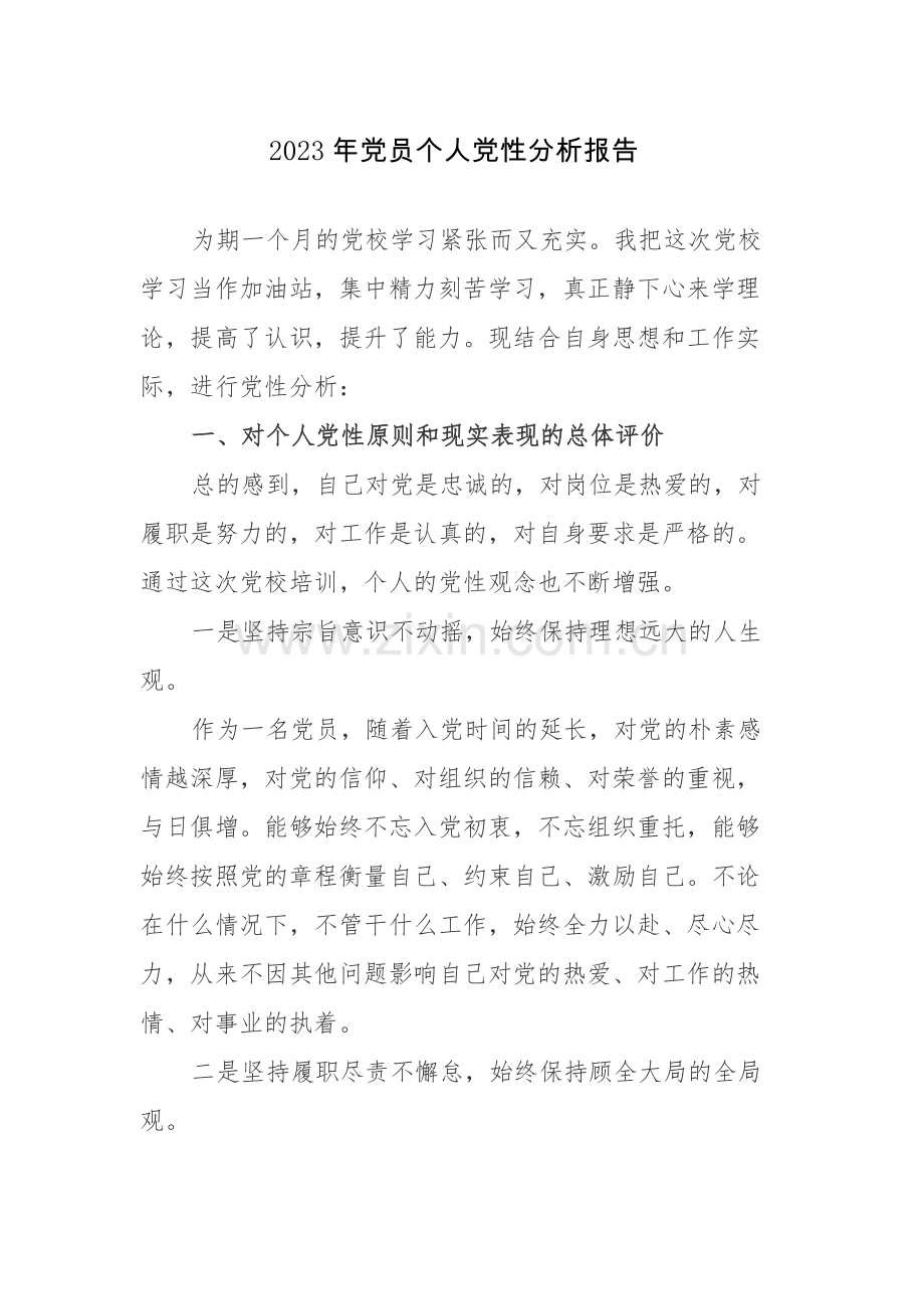 2023年党员个人党性分析报告参考范文5篇.docx_第1页