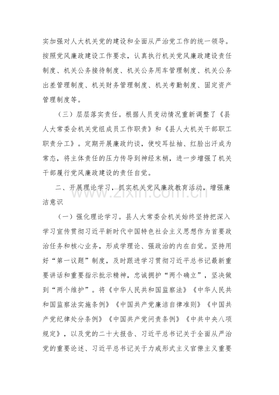 2023县人大常委会机关关于上半年落实全面从严治党主体责任和党风廉政建设情况的报告合集2篇范文.docx_第2页