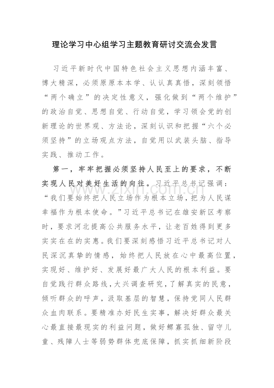 19篇：理论学习中心组学习主题教育研讨交流会发言范文.docx_第1页