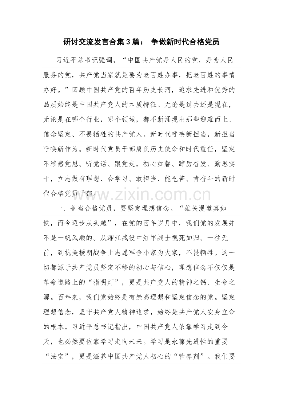 研讨交流发言合集3篇： 争做新时代合格党员.docx_第1页