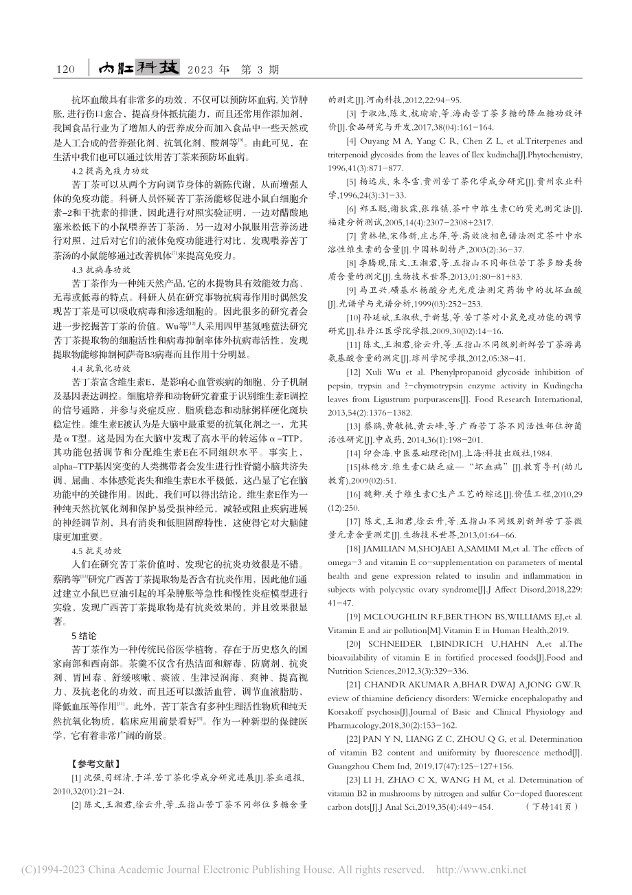 苦丁茶提取维生素工艺研究进展_陈运月.pdf_第2页