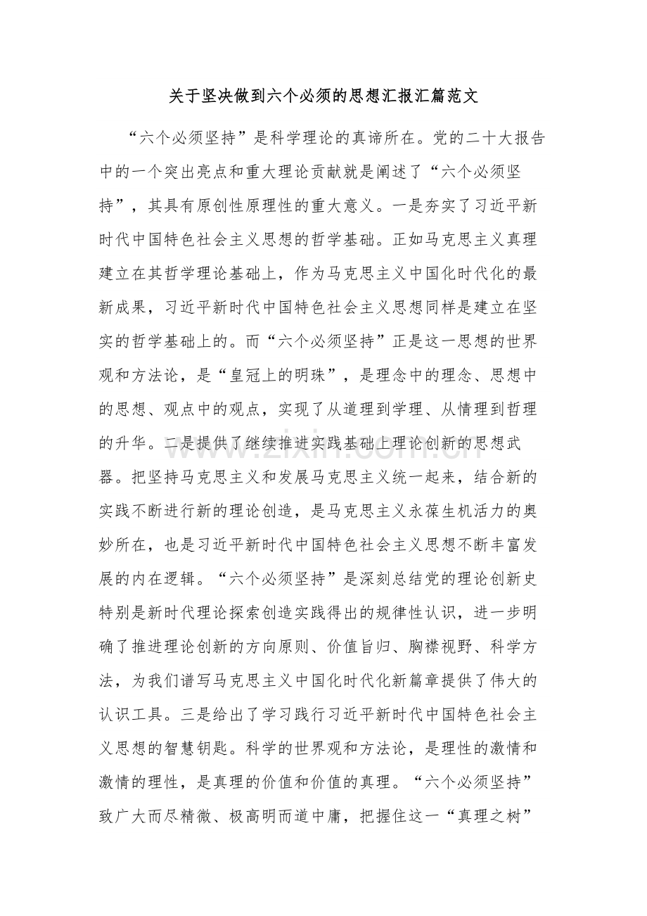 关于坚决做到六个必须的思想汇报汇篇范文.docx_第1页