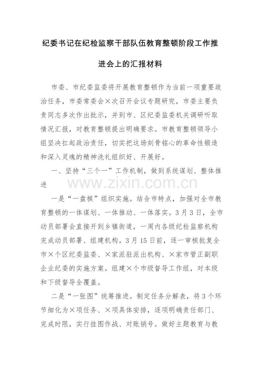 纪委书记在纪检监察干部队伍教育整顿阶段工作推进会上的汇报和讲话材料2篇范文.docx_第1页