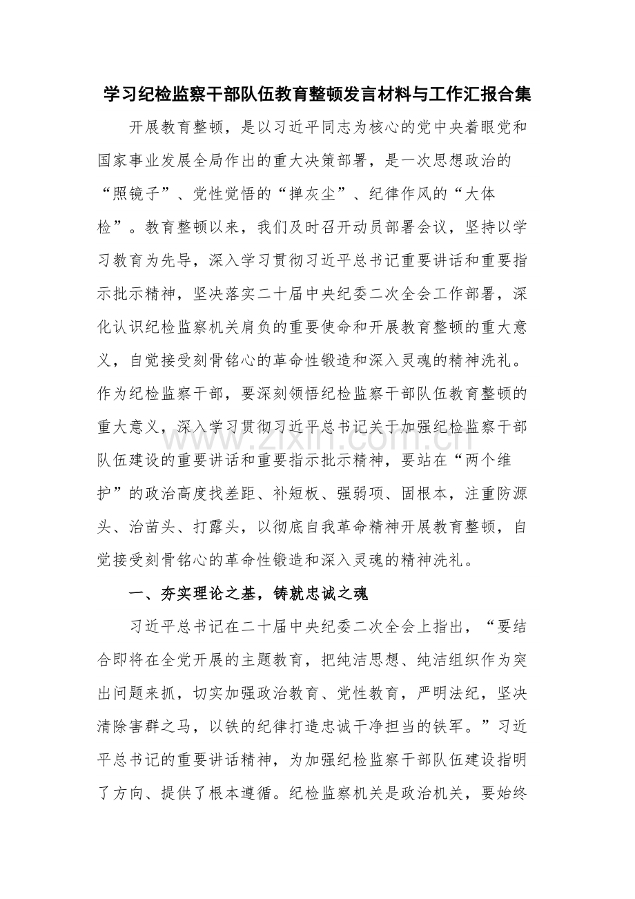 学习纪检监察干部队伍教育整顿发言材料与工作汇报合集.docx_第1页