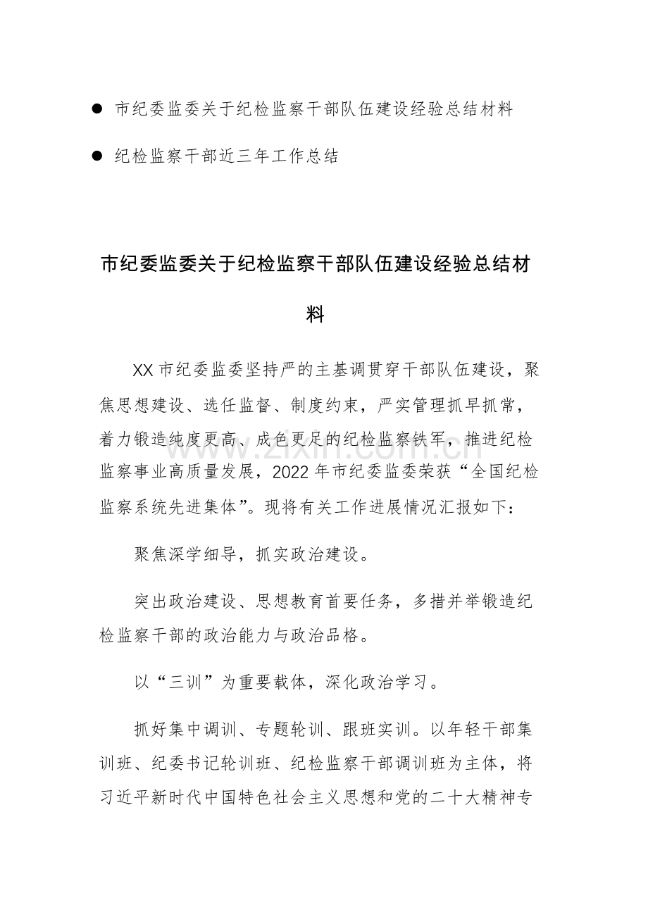 纪检监察队伍建设经验总结及三年工作总结材料两篇.docx_第1页