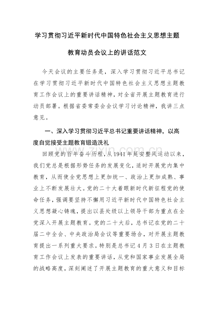 学习贯彻主题教育动员会议上的讲话范文.docx_第1页
