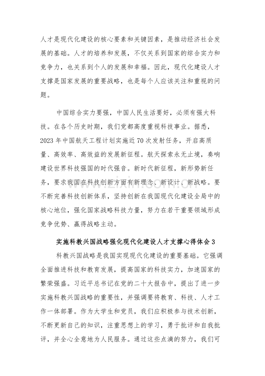 实施科教兴国战略强化现代化建设人才支撑心得体会汇篇文稿.docx_第2页