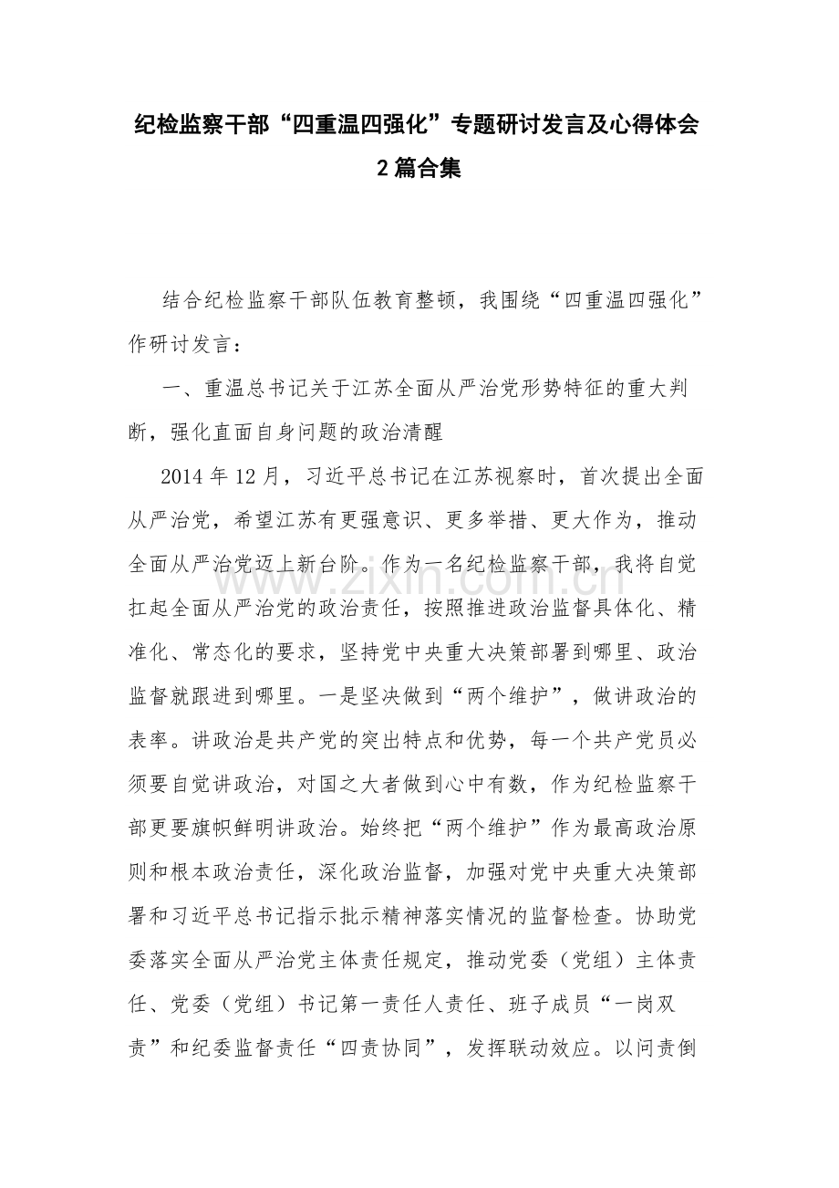纪检监察干部“四重温四强化”专题研讨发言及心得体会2篇合集.docx_第1页