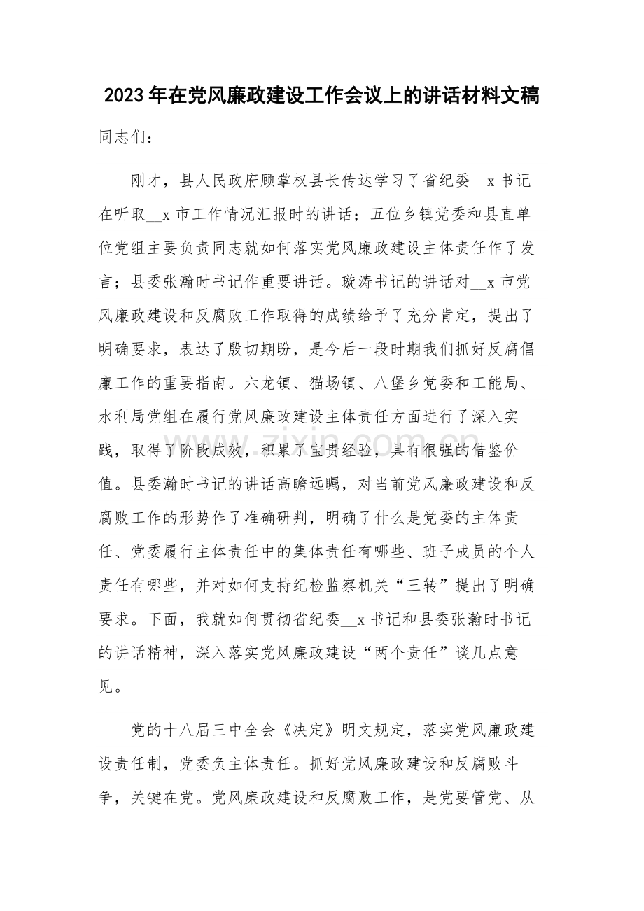 2023年在党风廉政建设工作会议上的讲话材料文稿.docx_第1页