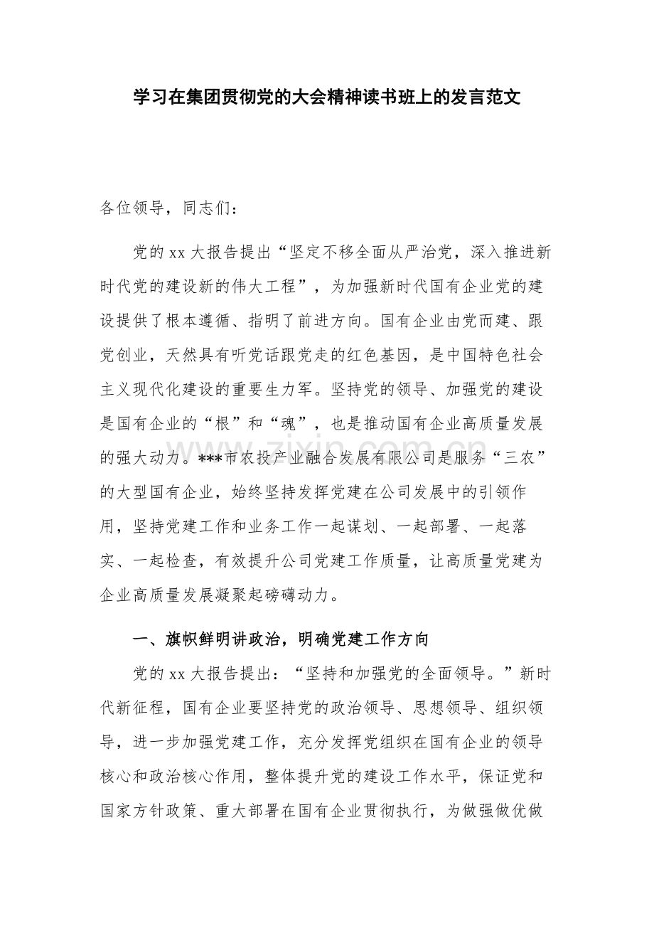 学习在集团贯彻党的大会精神读书班上的发言范文.docx_第1页