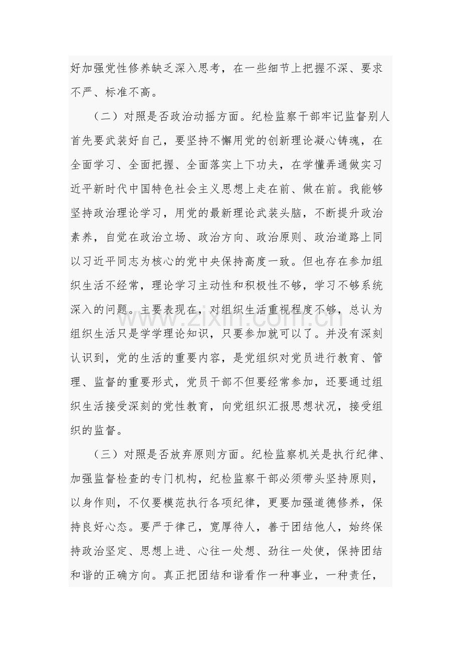 纪检监察干部教育整顿六个方面个人对照检查材料通用合集篇范文.docx_第2页