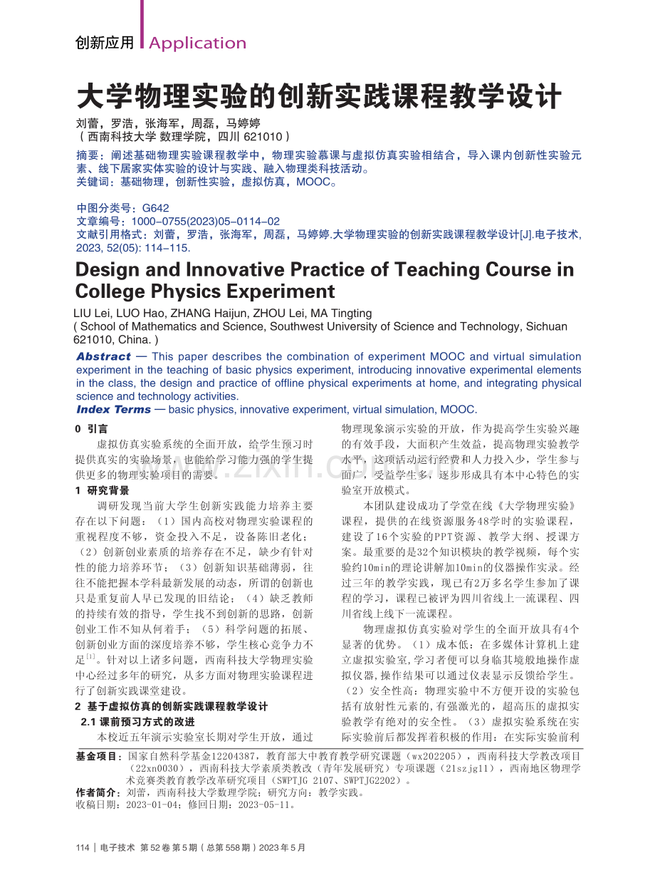 大学物理实验的创新实践课程教学设计_刘蕾.pdf_第1页