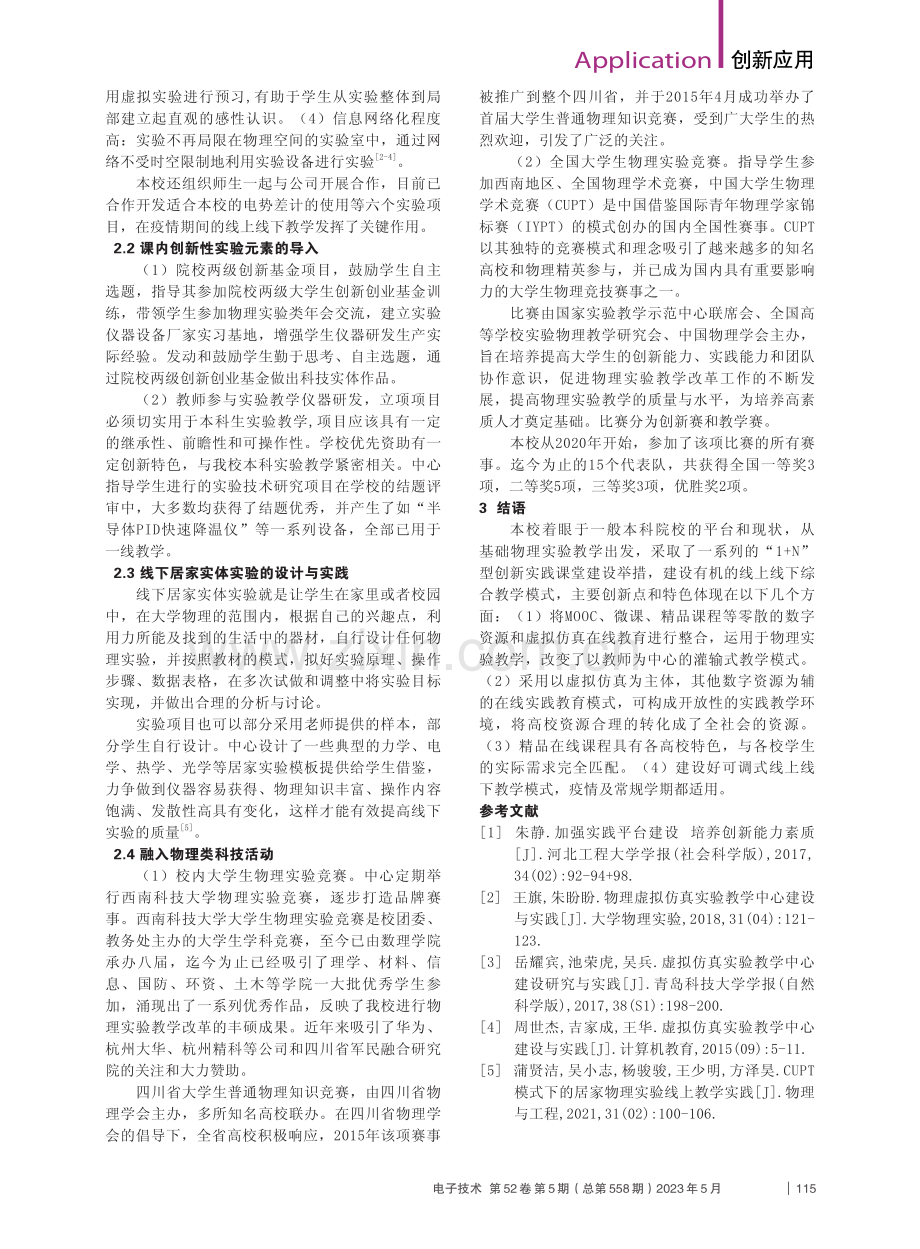 大学物理实验的创新实践课程教学设计_刘蕾.pdf_第2页