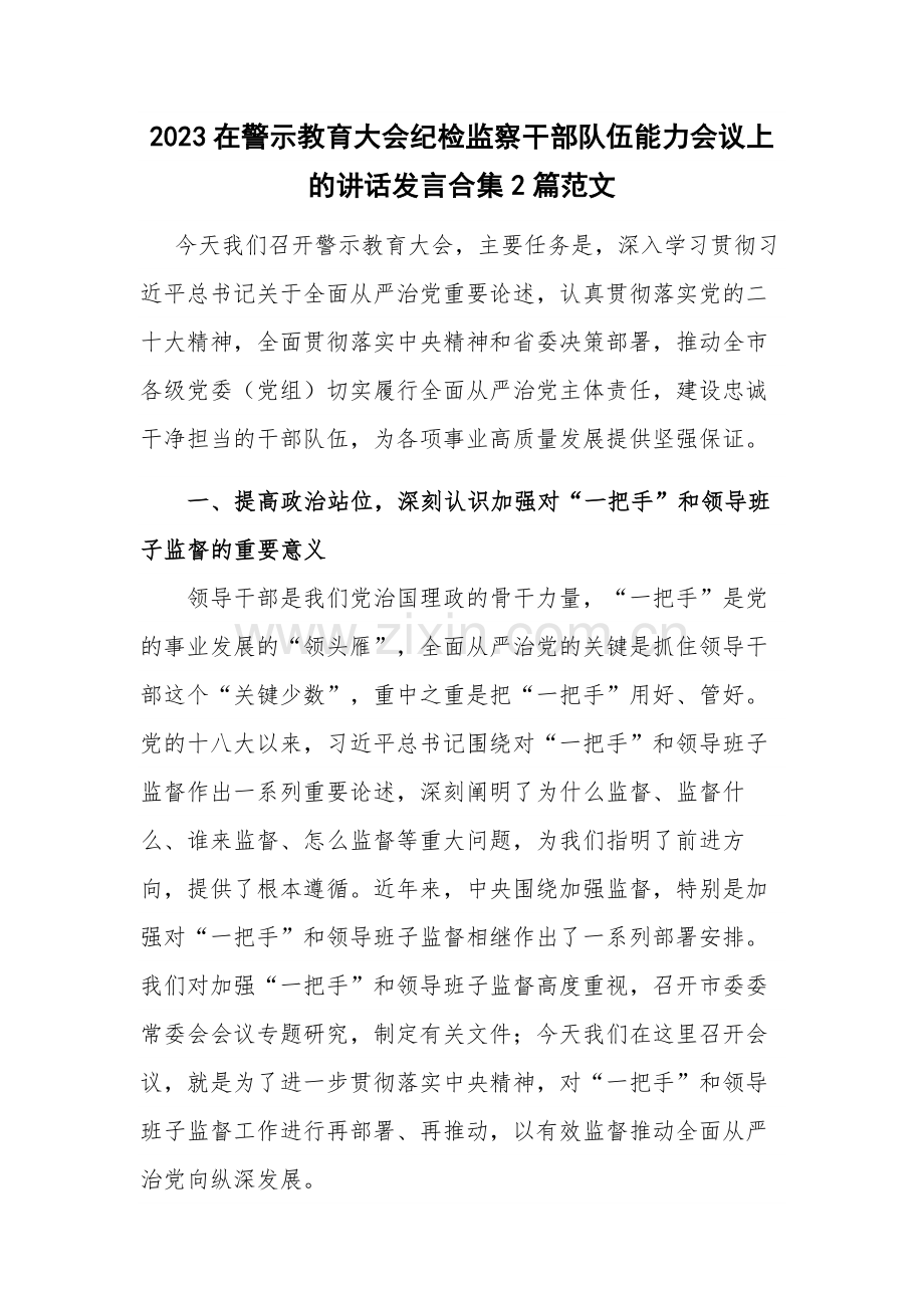 2023在警示教育大会纪检监察干部队伍能力会议上的讲话发言合集2篇范文.docx_第1页