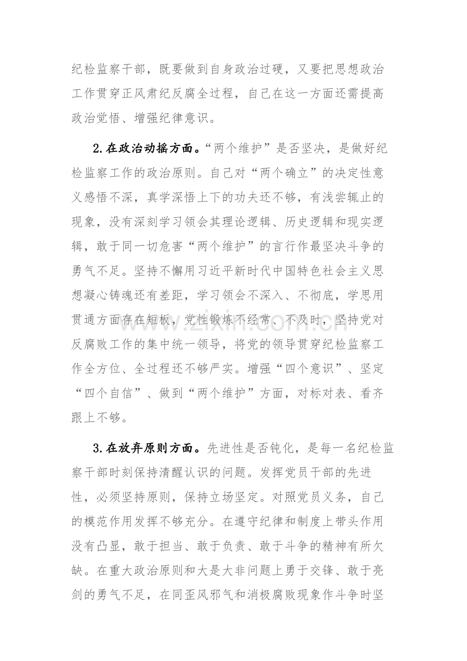 两篇：纪检监察干部关于纪检监察队伍教育整顿“六个方面”个人检视报告范文.docx_第2页