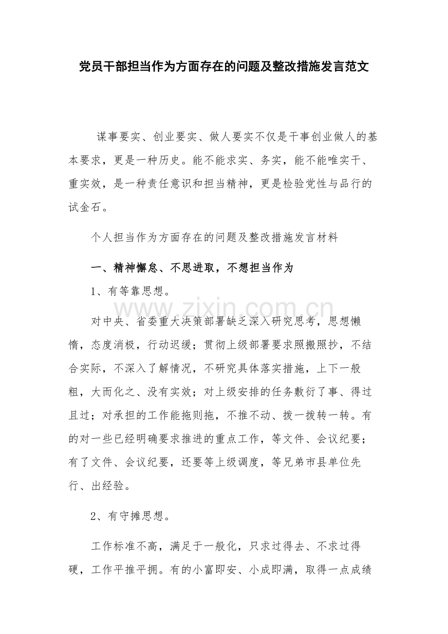 党员干部担当作为方面存在的问题及整改措施发言范文.docx_第1页