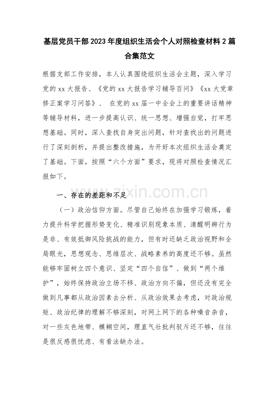 基层党员干部2023年度组织生活会个人对照检查材料2篇合集范文.docx_第1页