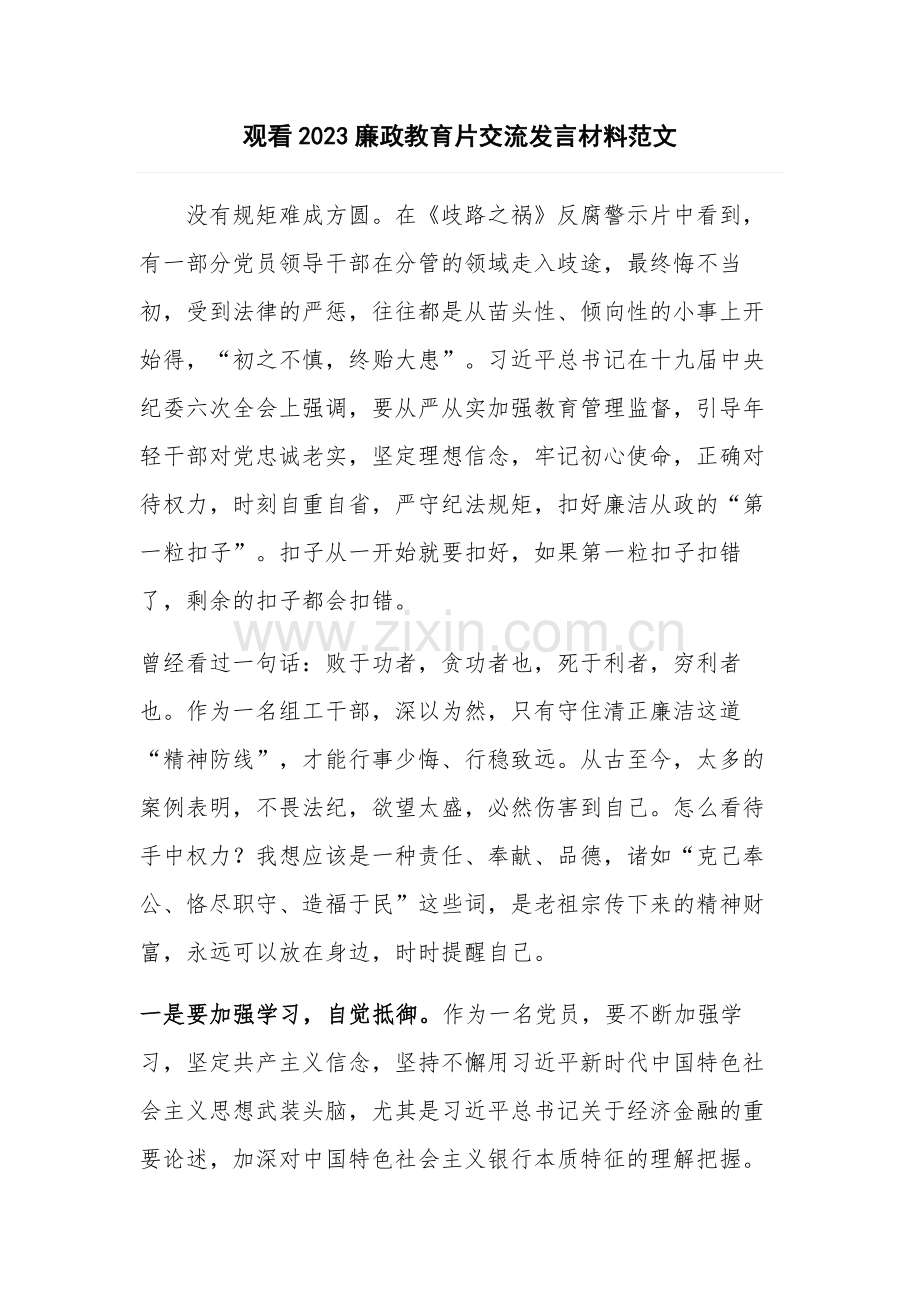 观看2023廉政教育片交流发言材料范文.docx_第1页