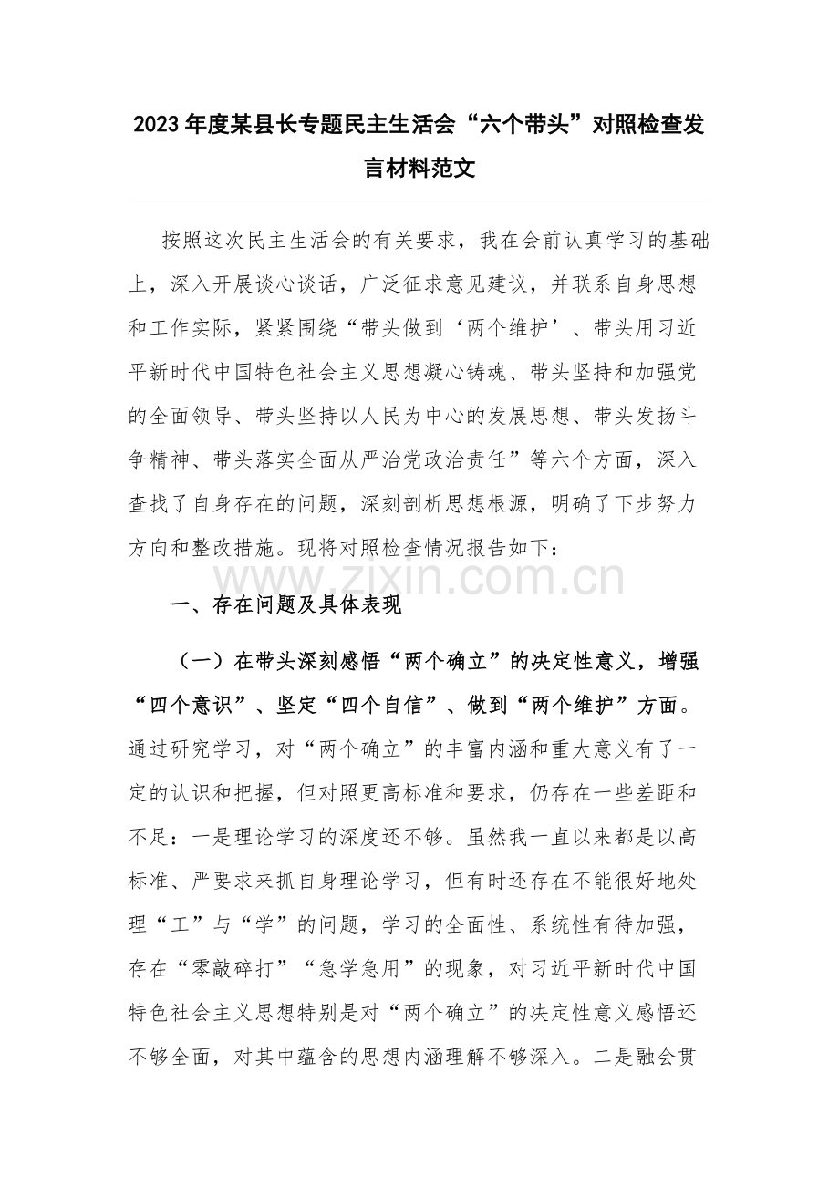 2023年度某县长专题民主生活会“六个带头”对照检查发言材料范文.docx_第1页