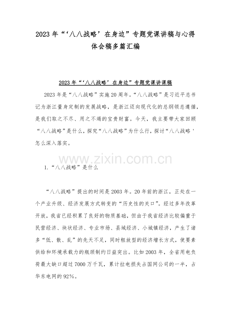 2023年“‘八八战略’在身边”专题党课讲稿与心得体会稿多篇汇编.docx_第1页
