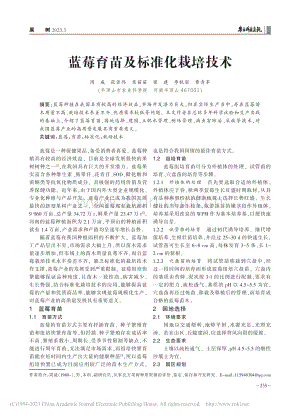 蓝莓育苗及标准化栽培技术_周威.pdf