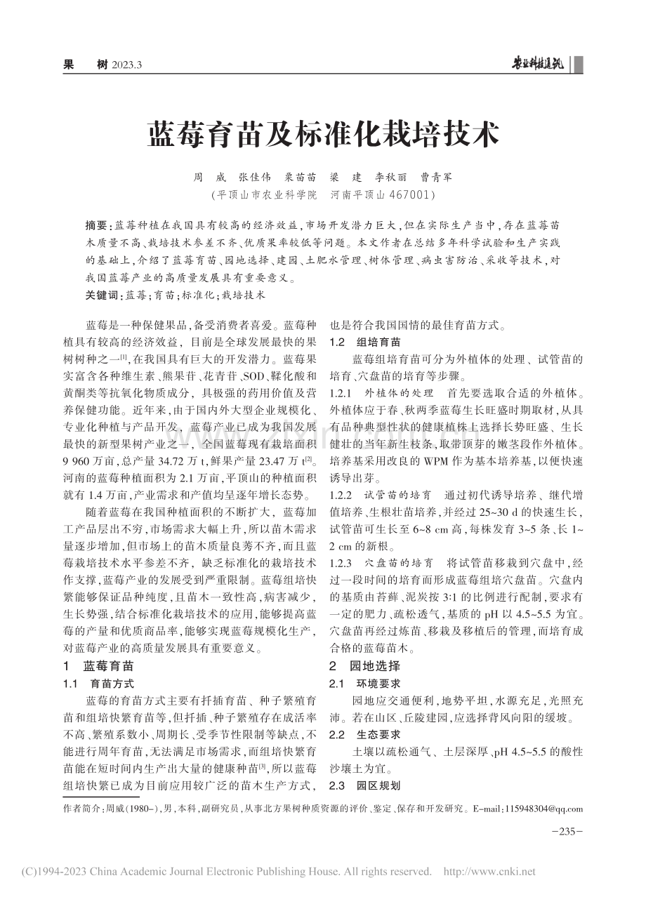 蓝莓育苗及标准化栽培技术_周威.pdf_第1页